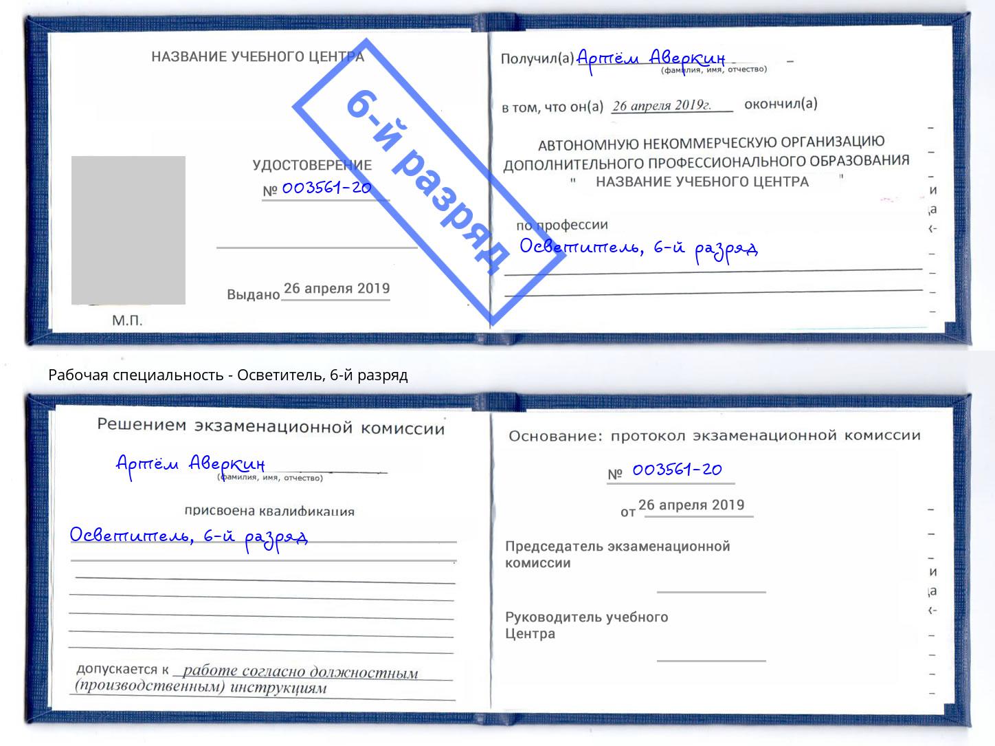 корочка 6-й разряд Осветитель Истра