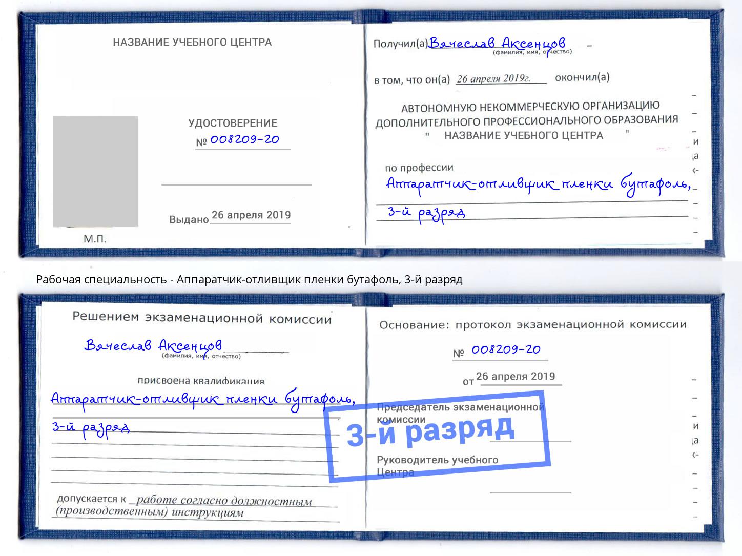 корочка 3-й разряд Аппаратчик-отливщик пленки бутафоль Истра
