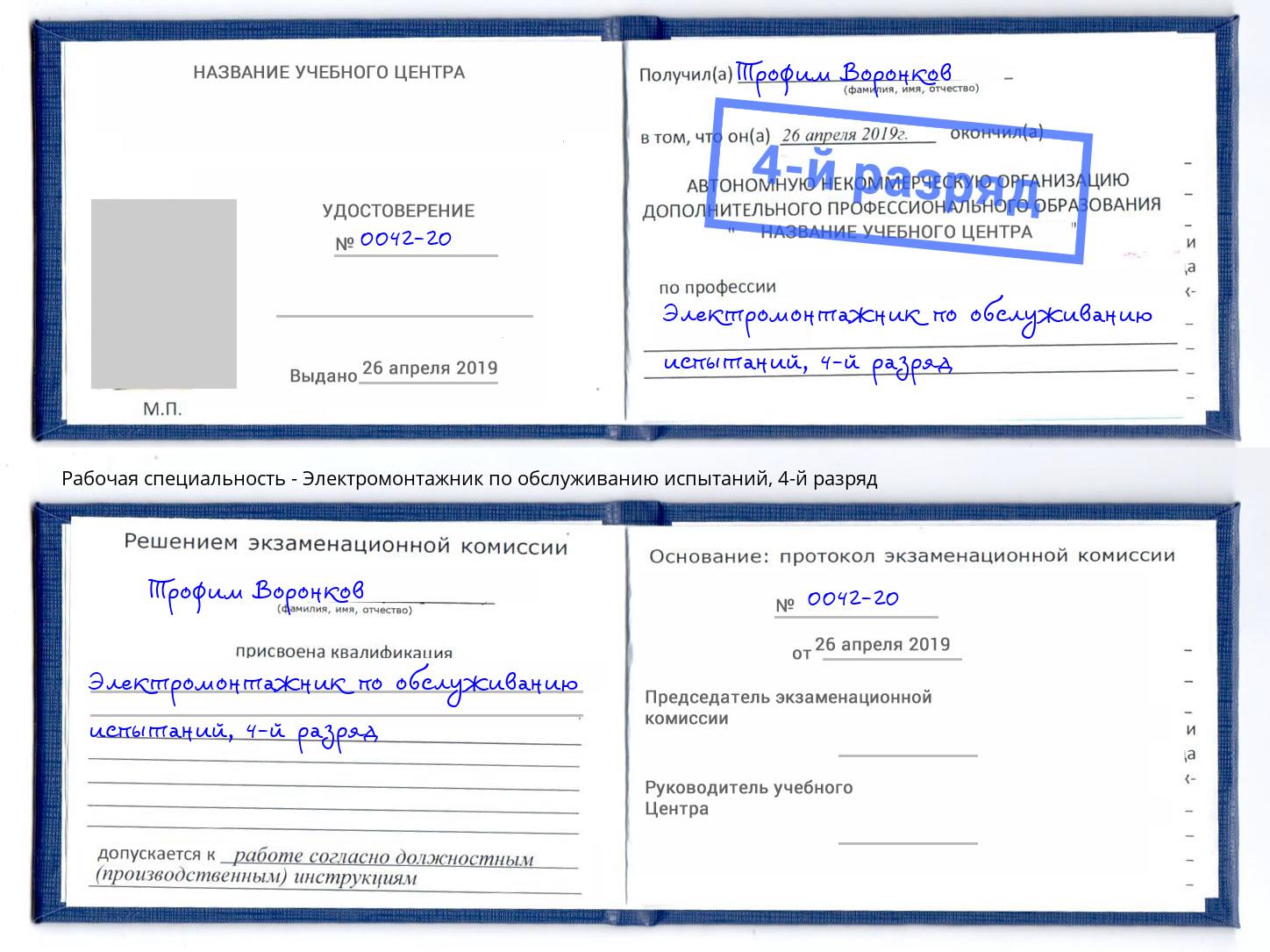 корочка 4-й разряд Электромонтажник по обслуживанию испытаний Истра