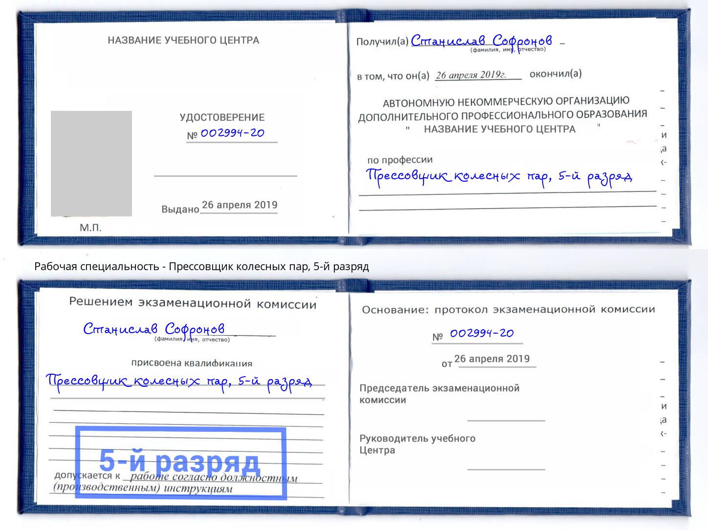 корочка 5-й разряд Прессовщик колесных пар Истра