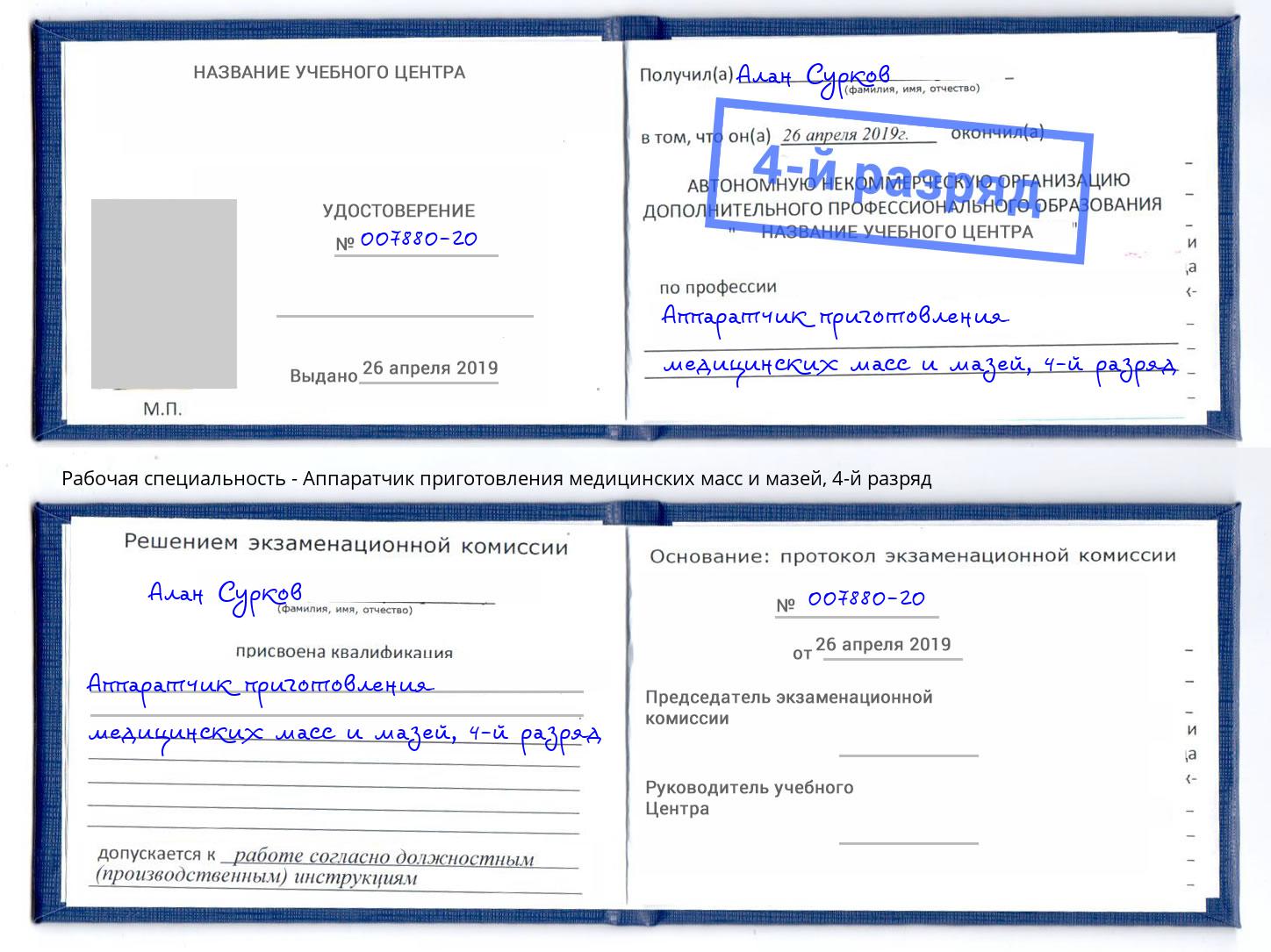 корочка 4-й разряд Аппаратчик приготовления медицинских масс и мазей Истра