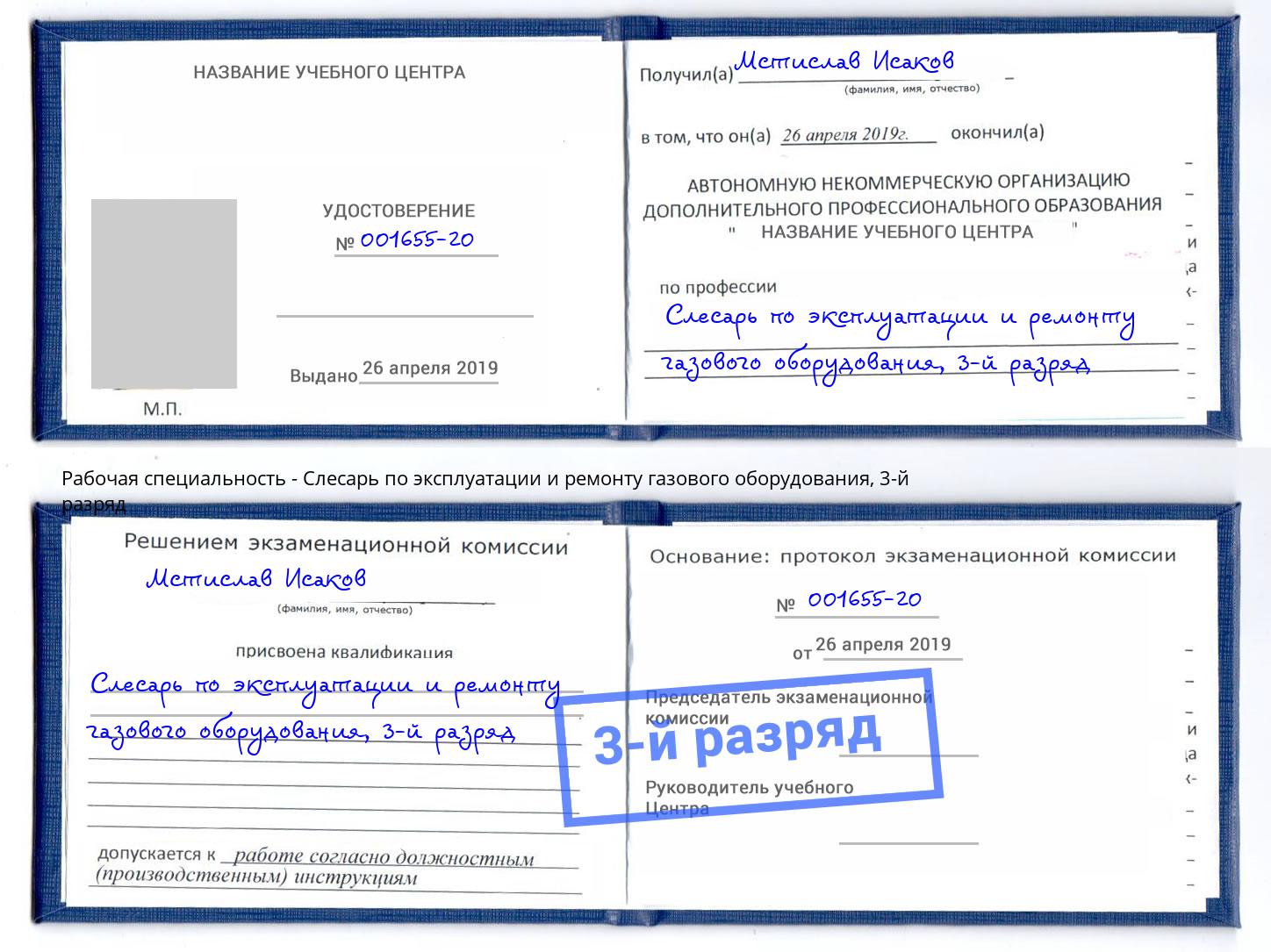 корочка 3-й разряд Слесарь по эксплуатации и ремонту газового оборудования Истра