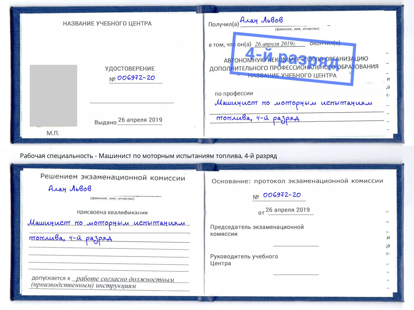 корочка 4-й разряд Машинист по моторным испытаниям топлива Истра