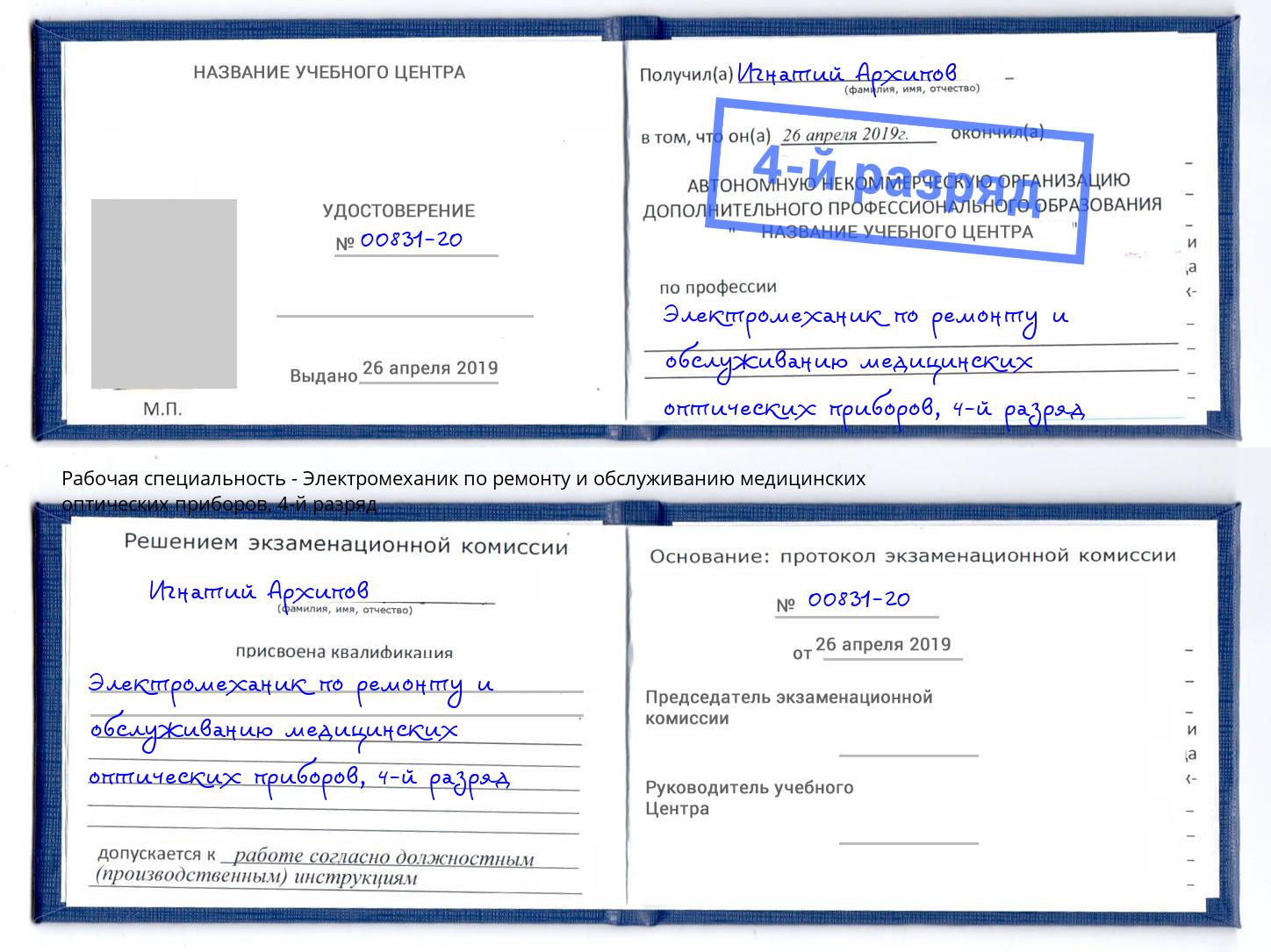 корочка 4-й разряд Электромеханик по ремонту и обслуживанию медицинских оптических приборов Истра