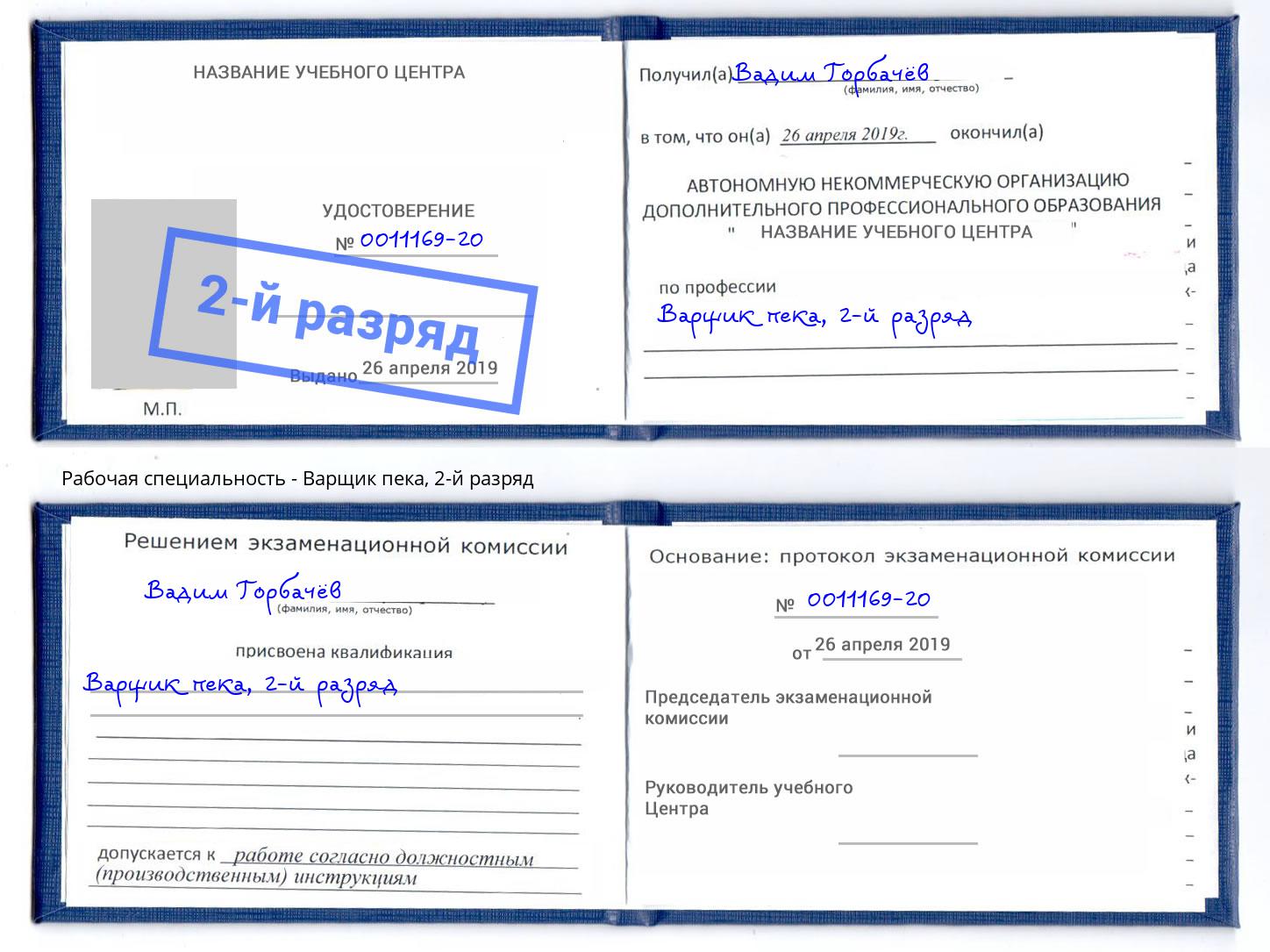 корочка 2-й разряд Варщик пека Истра