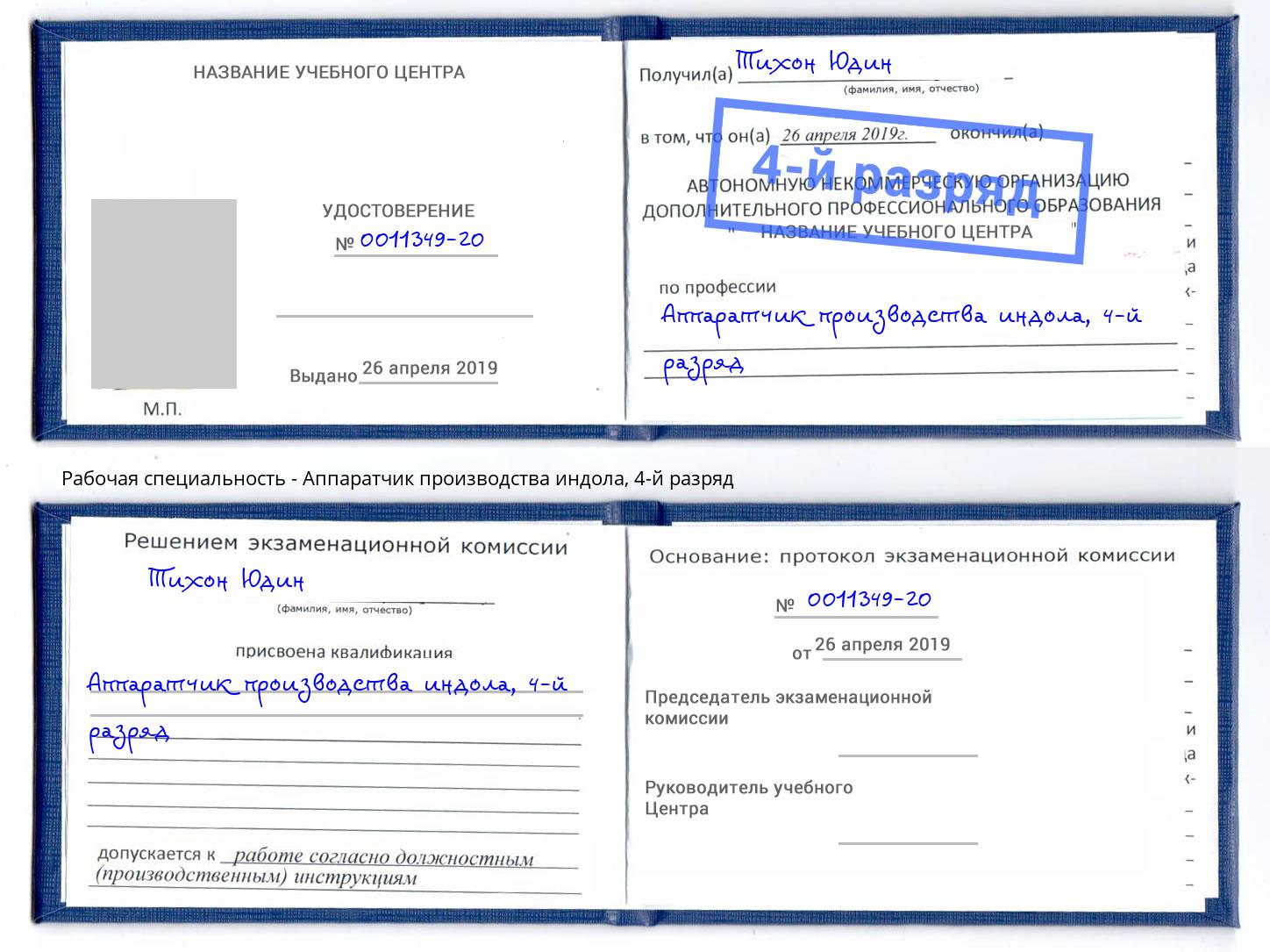 корочка 4-й разряд Аппаратчик производства индола Истра