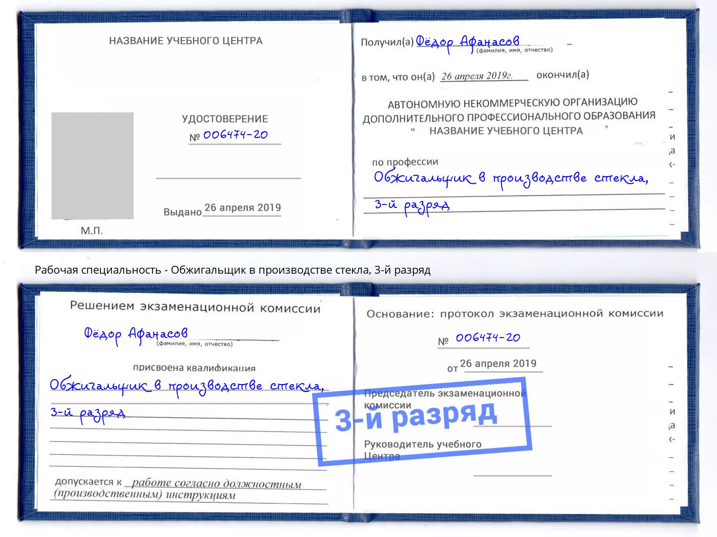 корочка 3-й разряд Обжигальщик в производстве стекла Истра