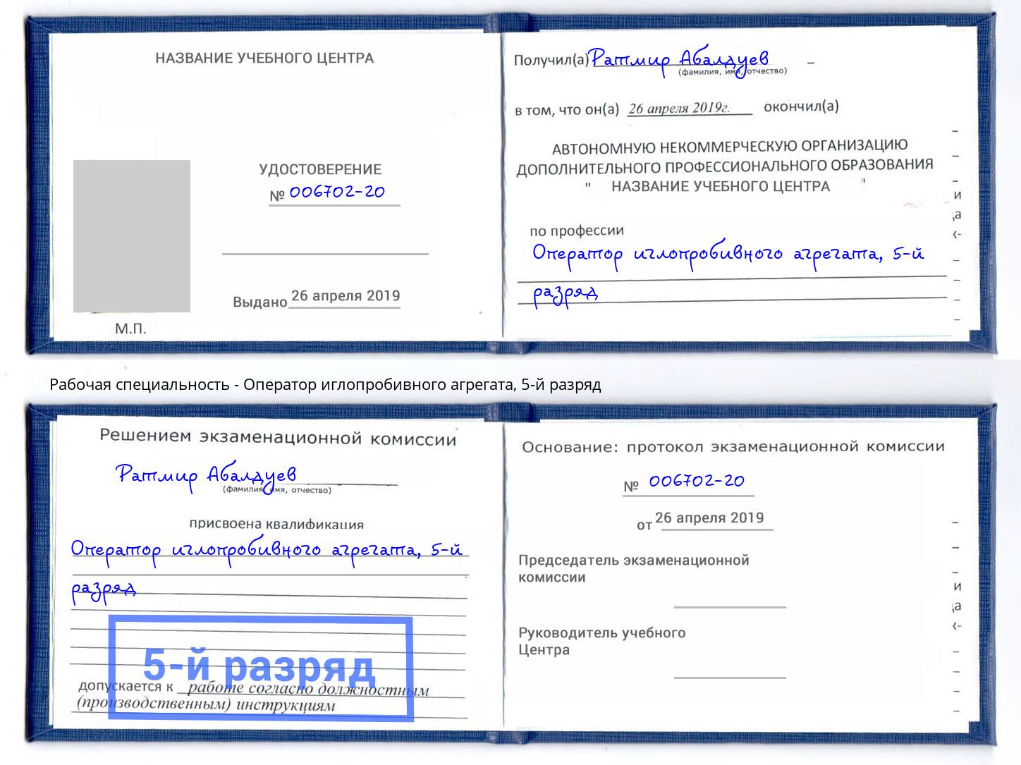 корочка 5-й разряд Оператор иглопробивного агрегата Истра