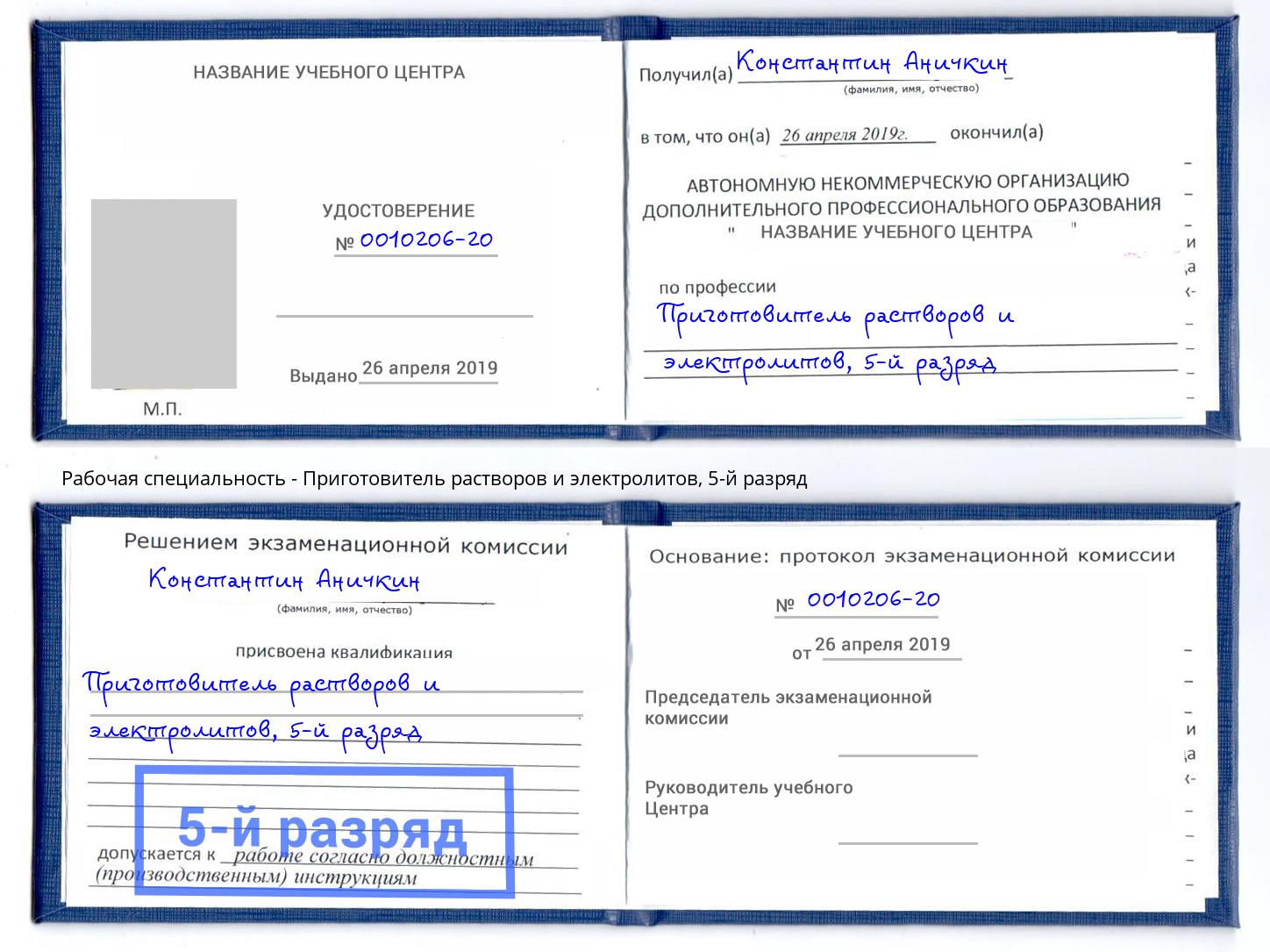 корочка 5-й разряд Приготовитель растворов и электролитов Истра