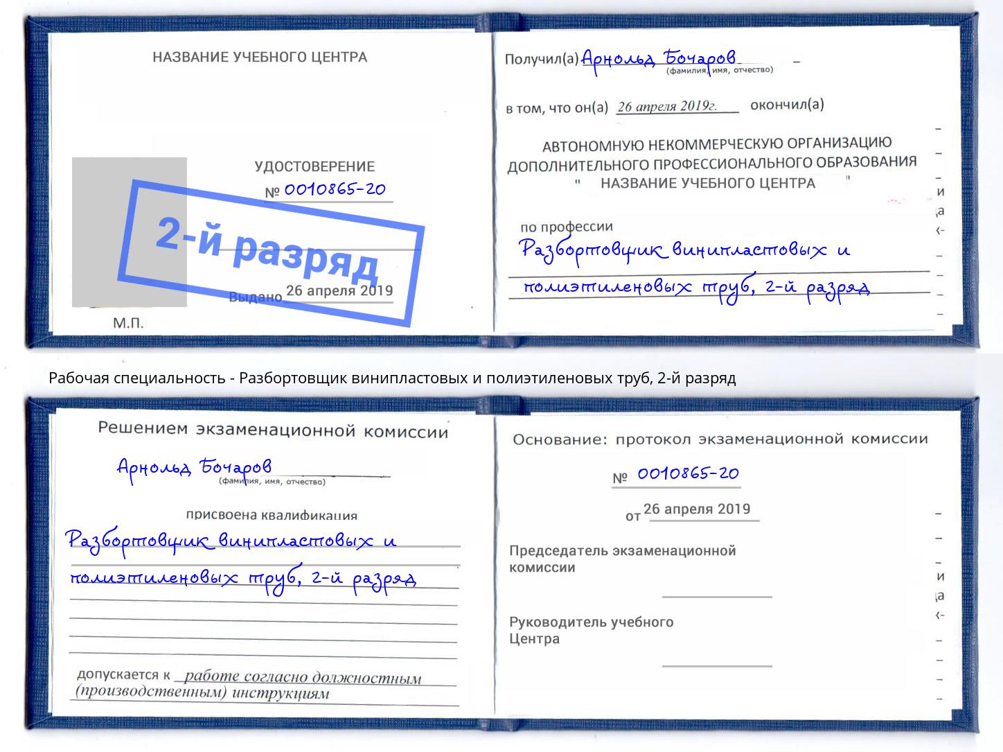 корочка 2-й разряд Разбортовщик винипластовых и полиэтиленовых труб Истра
