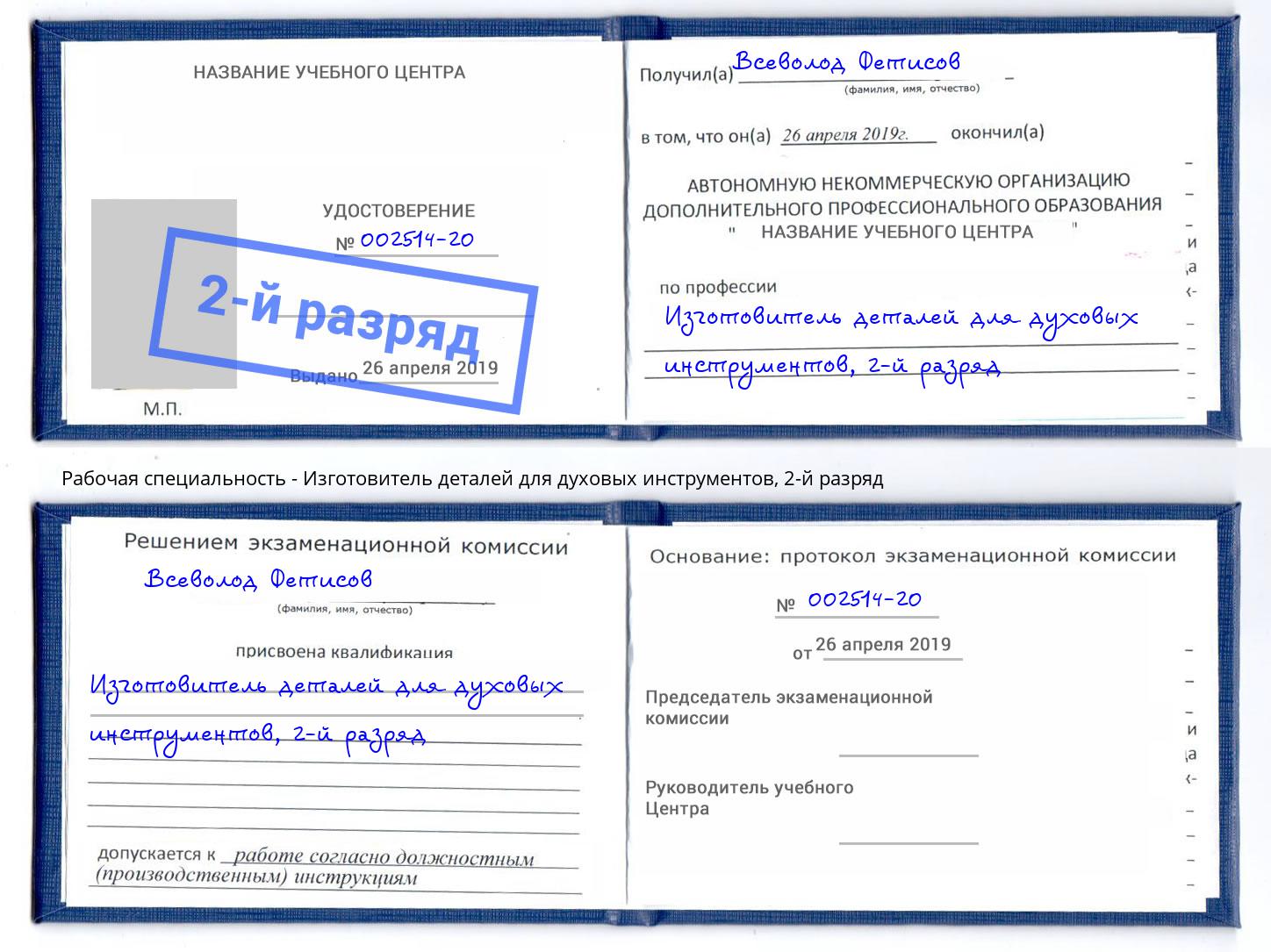 корочка 2-й разряд Изготовитель деталей для духовых инструментов Истра