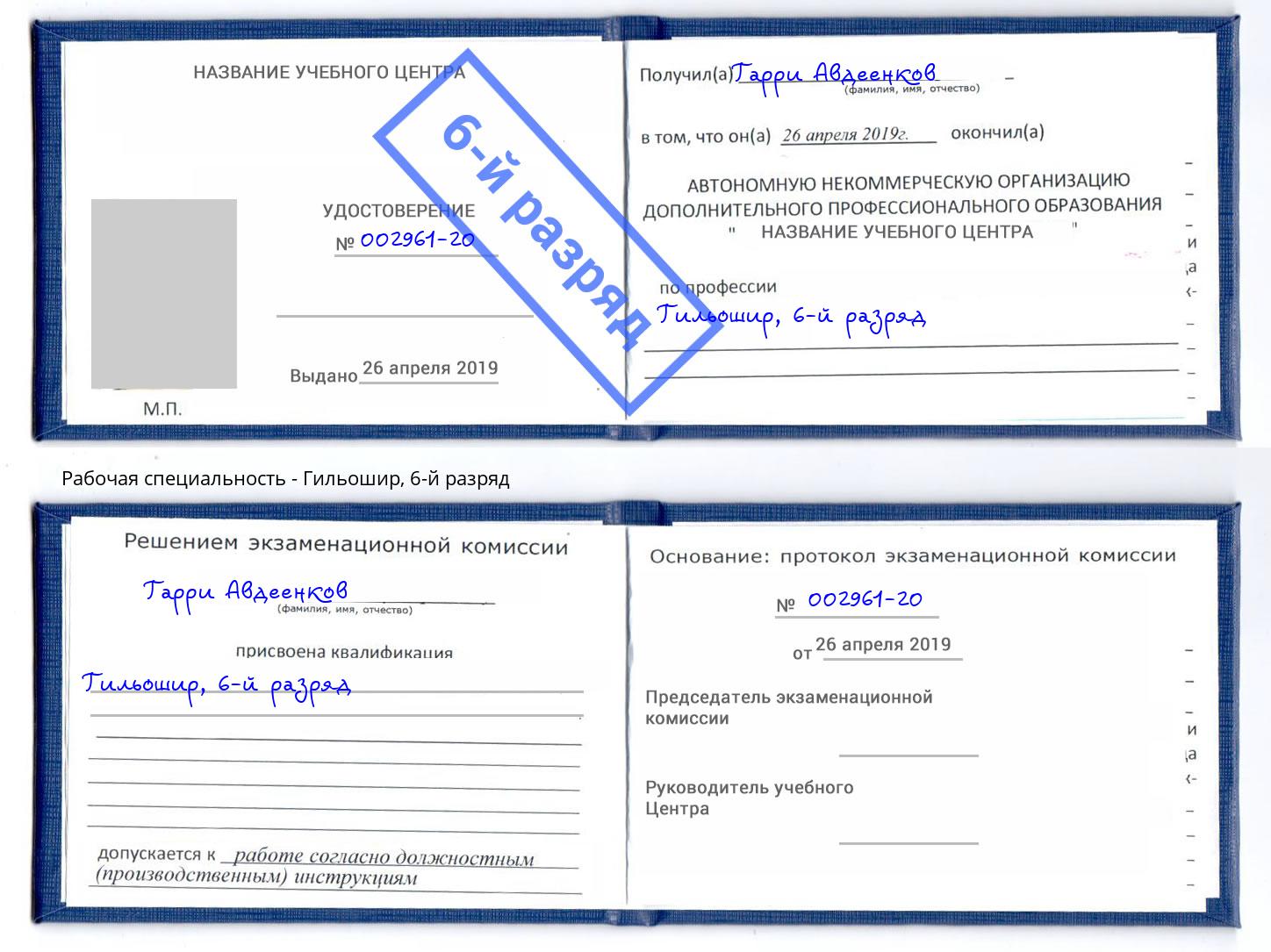 корочка 6-й разряд Гильошир Истра
