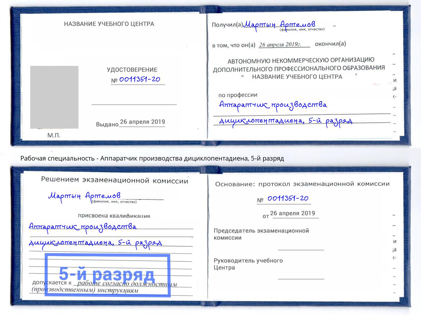 корочка 5-й разряд Аппаратчик производства дициклопентадиена Истра