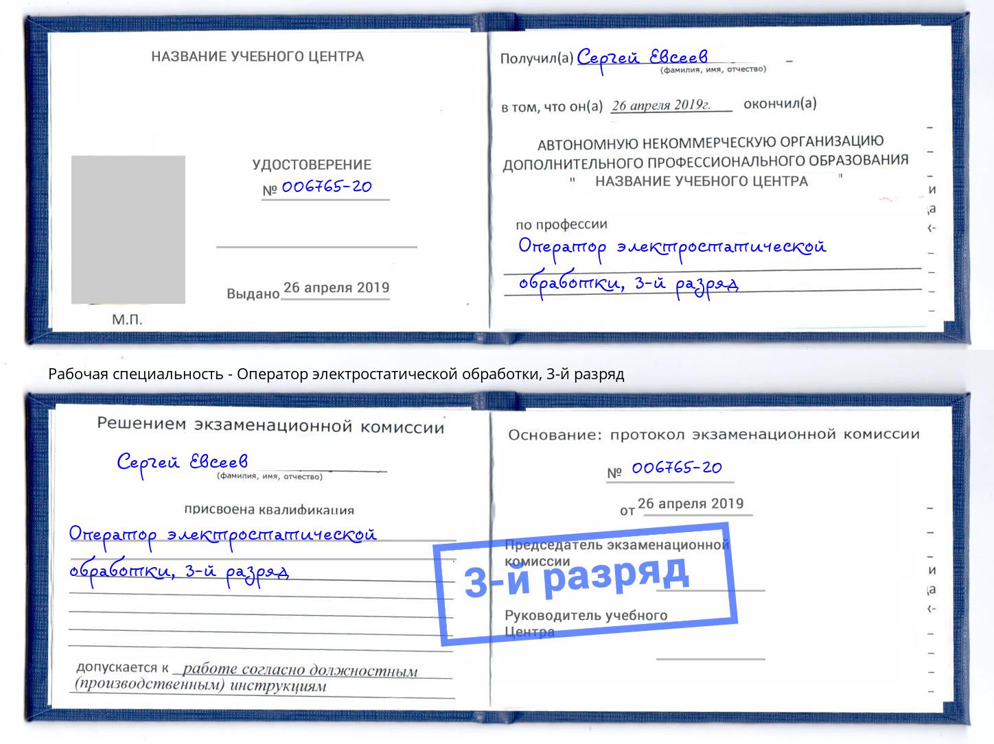 корочка 3-й разряд Оператор электростатической обработки Истра