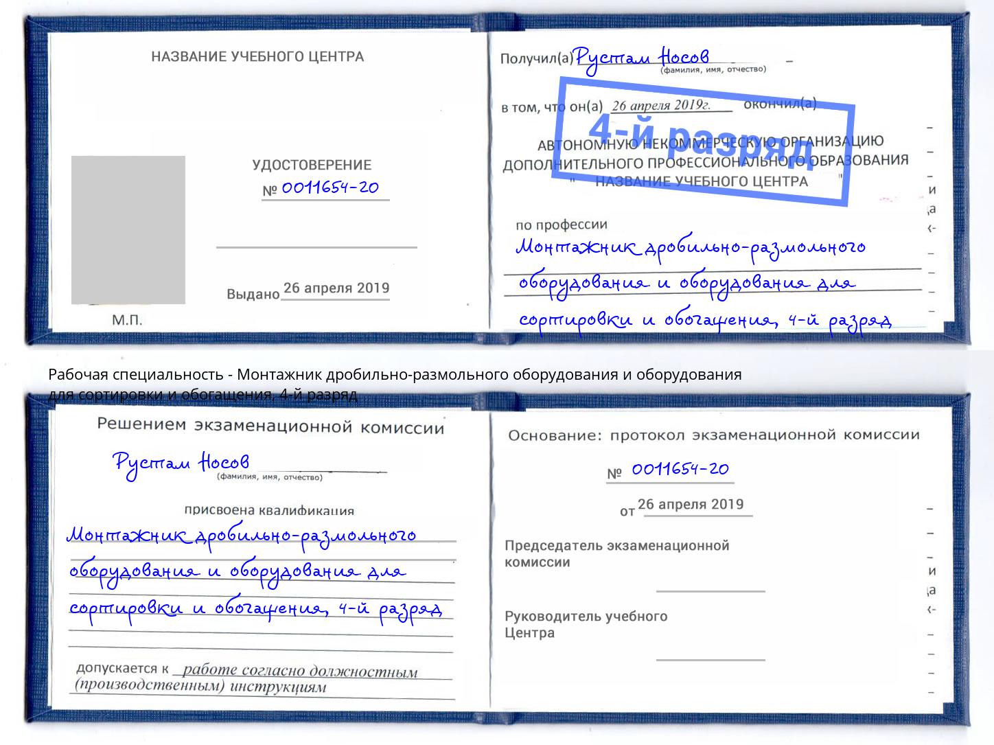 корочка 4-й разряд Монтажник дробильно-размольного оборудования и оборудования для сортировки и обогащения Истра