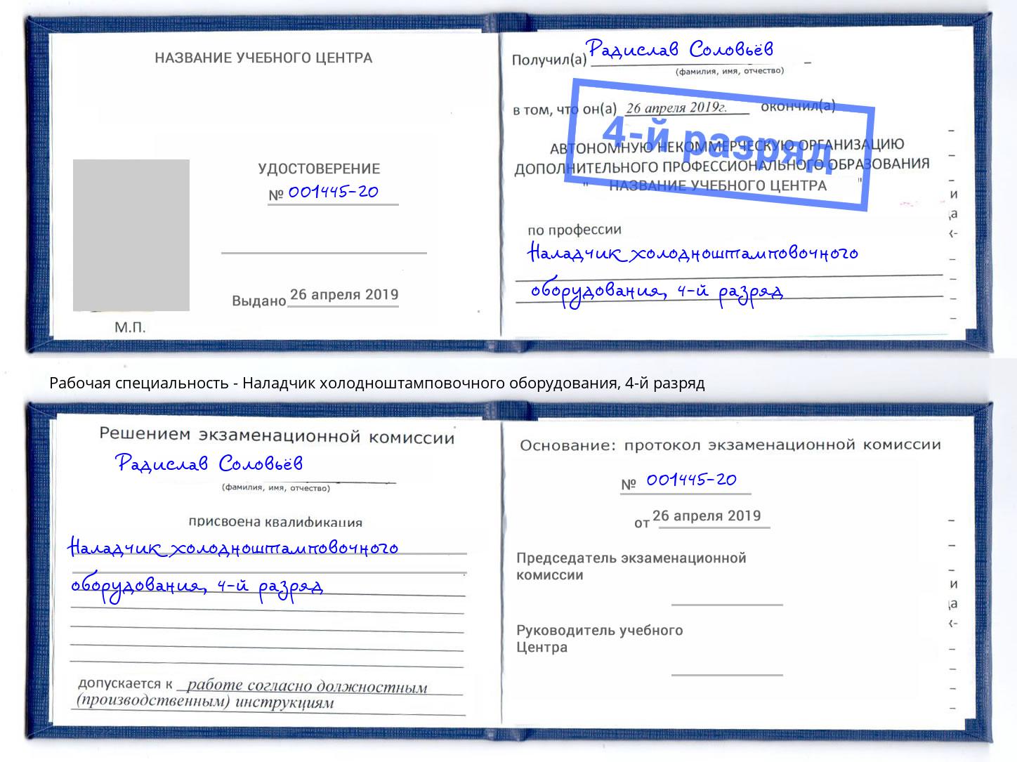 корочка 4-й разряд Наладчик холодноштамповочного оборудования Истра