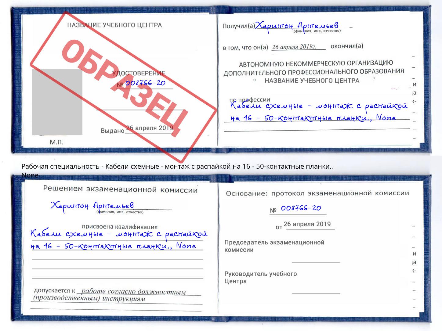 корочка None Кабели схемные - монтаж с распайкой на 16 - 50-контактные планки. Истра