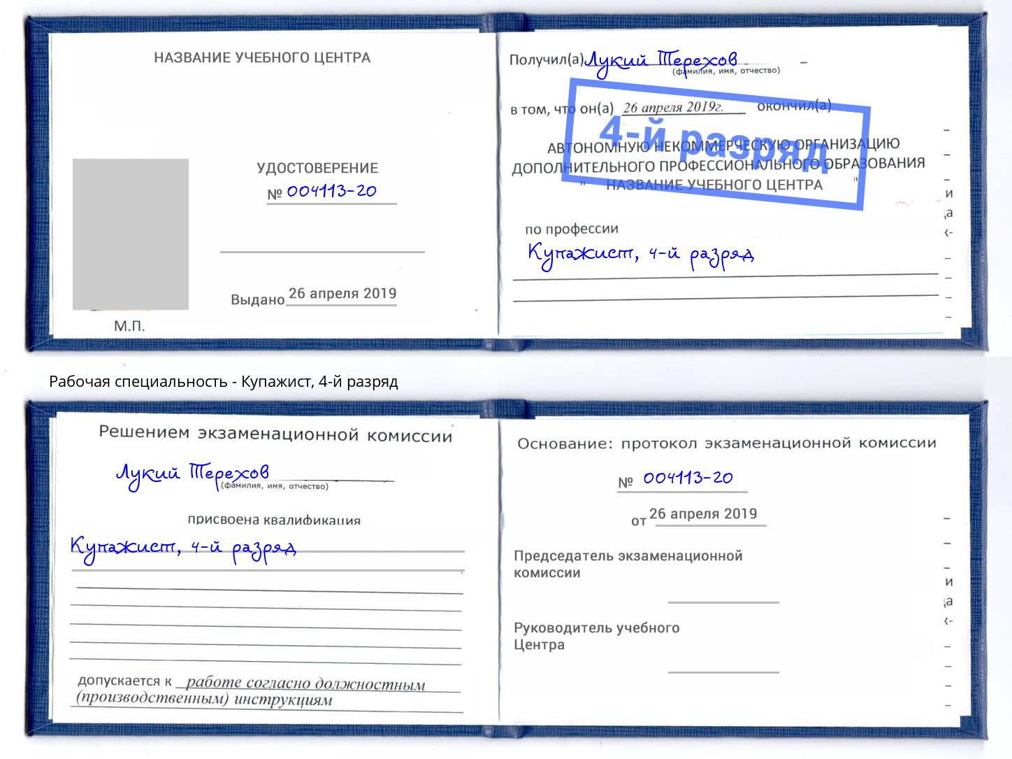 корочка 4-й разряд Купажист Истра