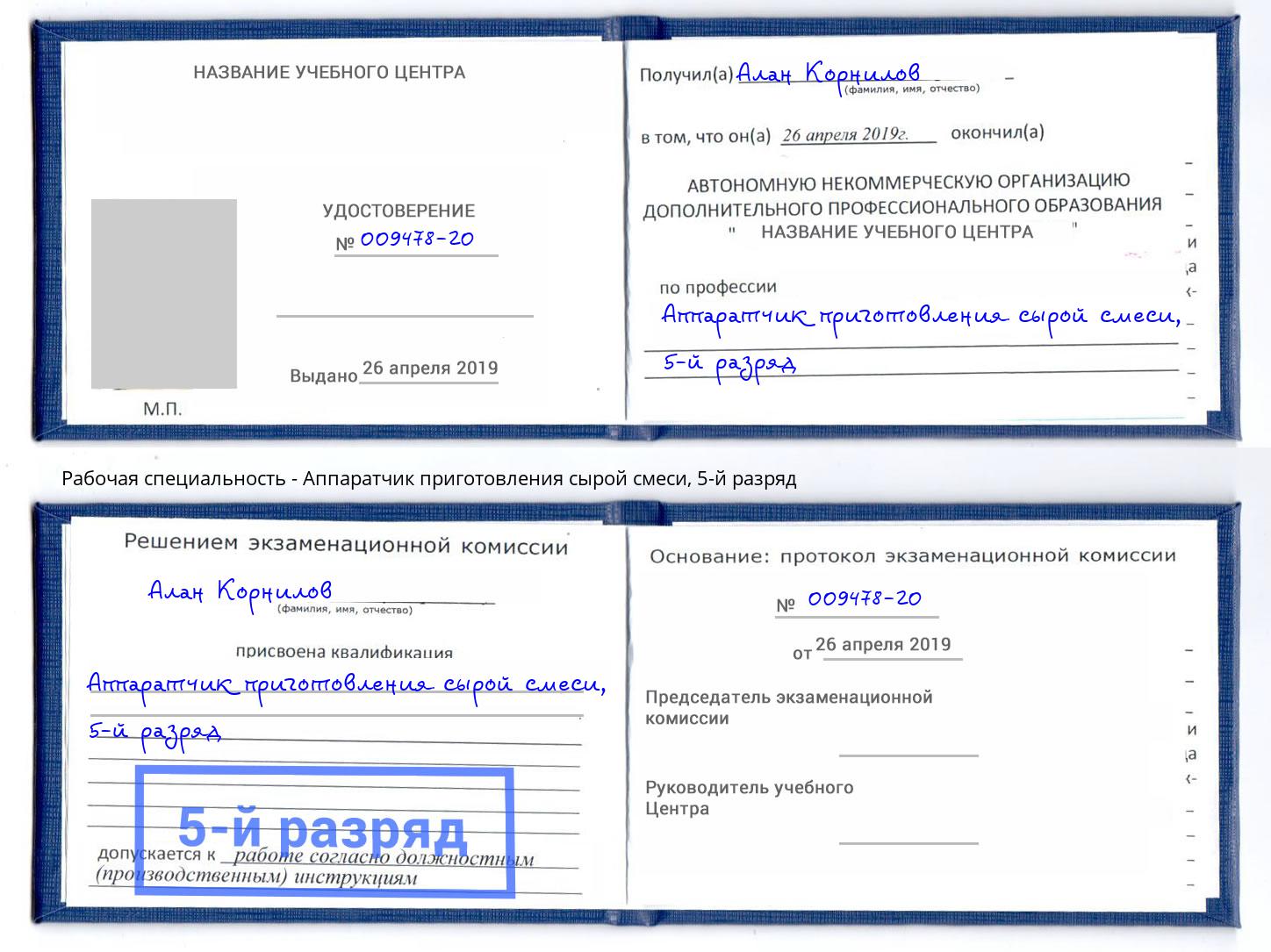 корочка 5-й разряд Аппаратчик приготовления сырой смеси Истра