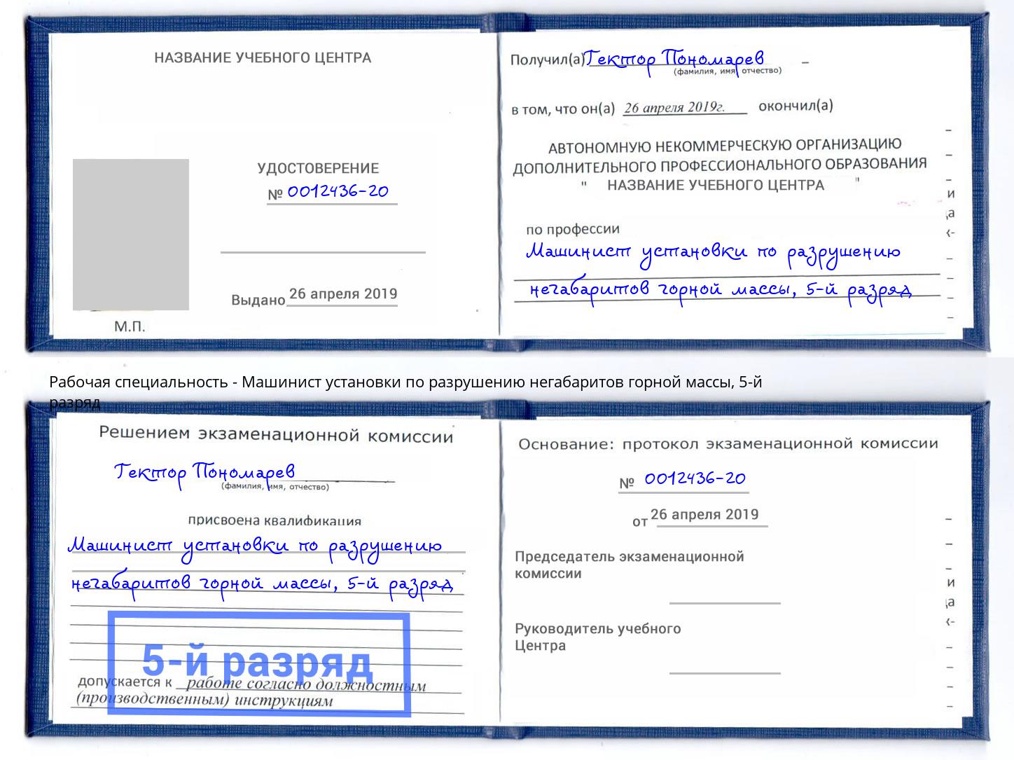 корочка 5-й разряд Машинист установки по разрушению негабаритов горной массы Истра
