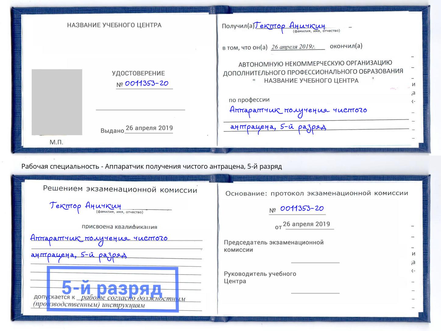 корочка 5-й разряд Аппаратчик получения чистого антрацена Истра