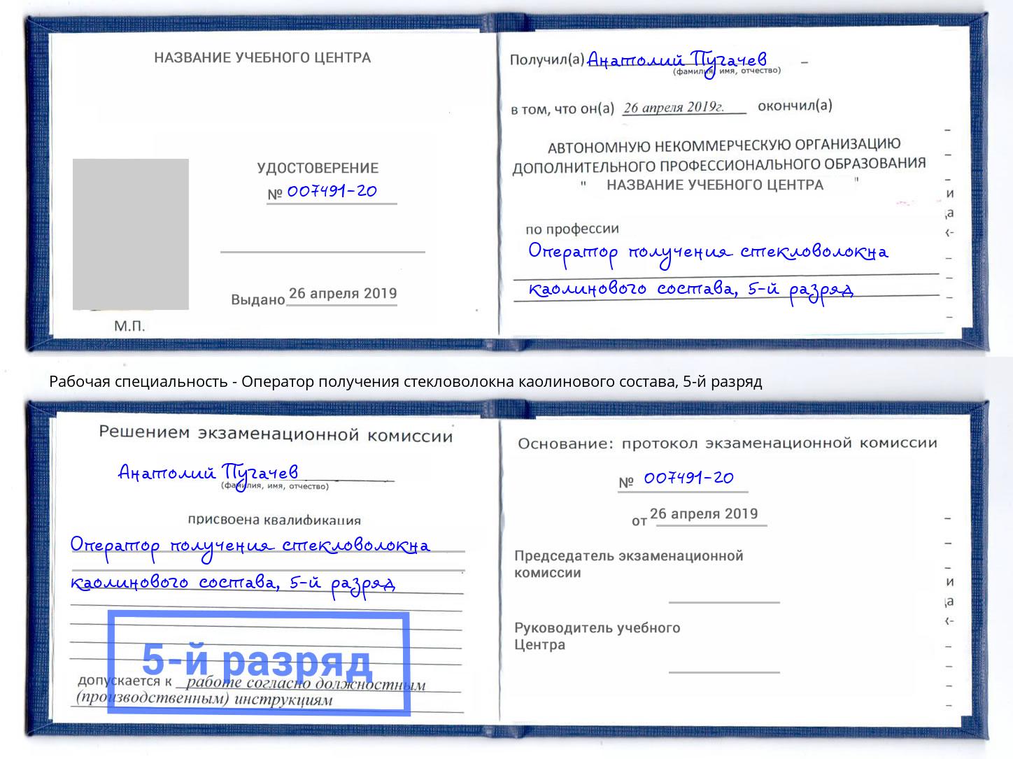 корочка 5-й разряд Оператор получения стекловолокна каолинового состава Истра