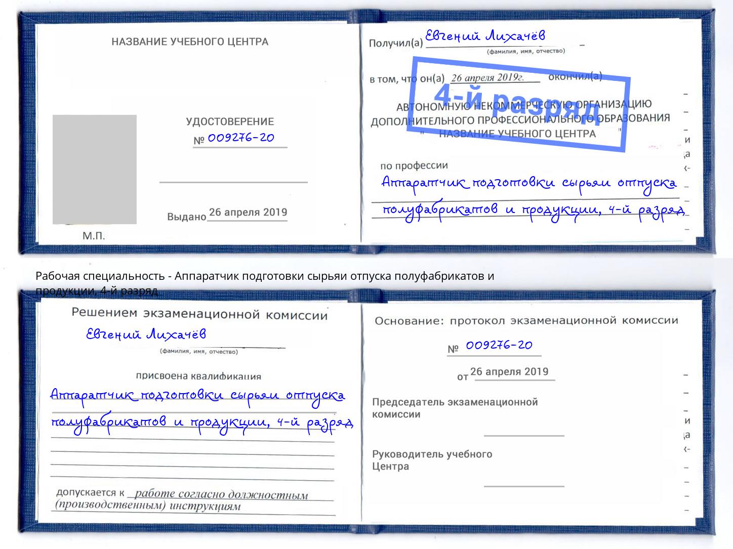 корочка 4-й разряд Аппаратчик подготовки сырьяи отпуска полуфабрикатов и продукции Истра