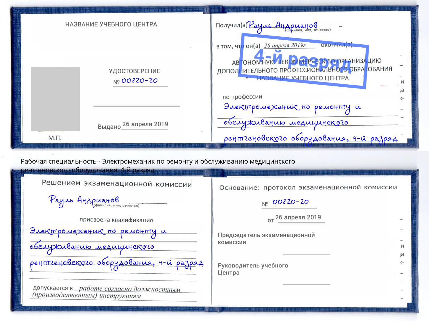 корочка 4-й разряд Электромеханик по ремонту и обслуживанию медицинского рентгеновского оборудования Истра