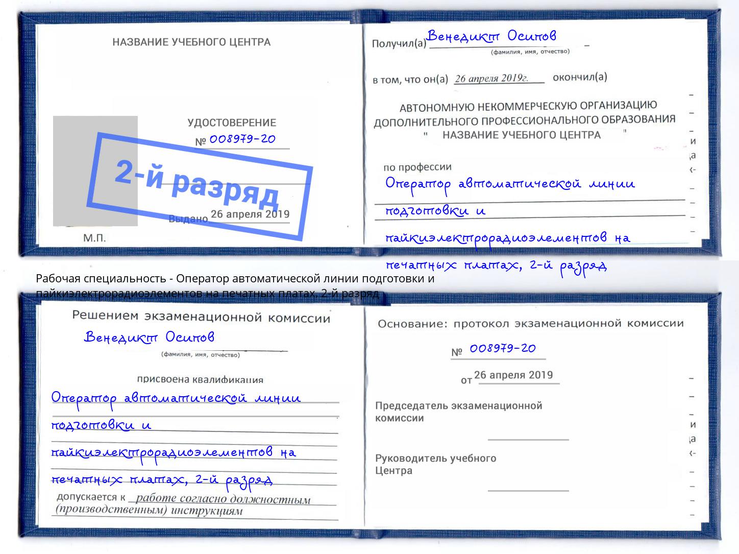 корочка 2-й разряд Оператор автоматической линии подготовки и пайкиэлектрорадиоэлементов на печатных платах Истра