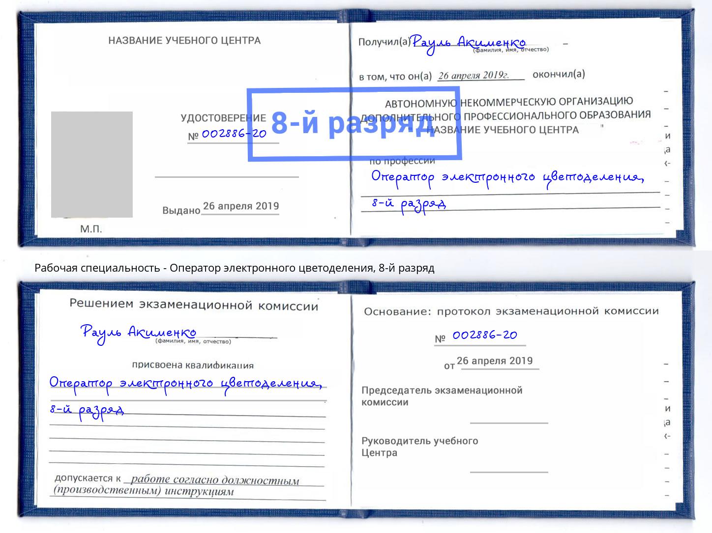 корочка 8-й разряд Оператор электронного цветоделения Истра