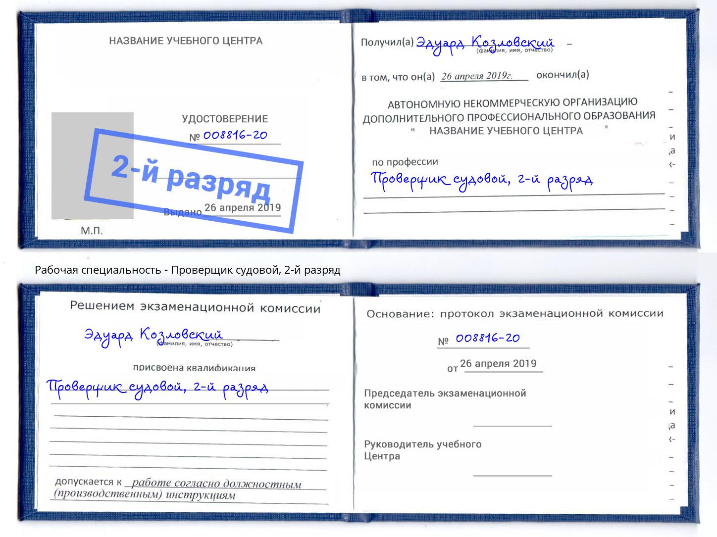 корочка 2-й разряд Проверщик судовой Истра