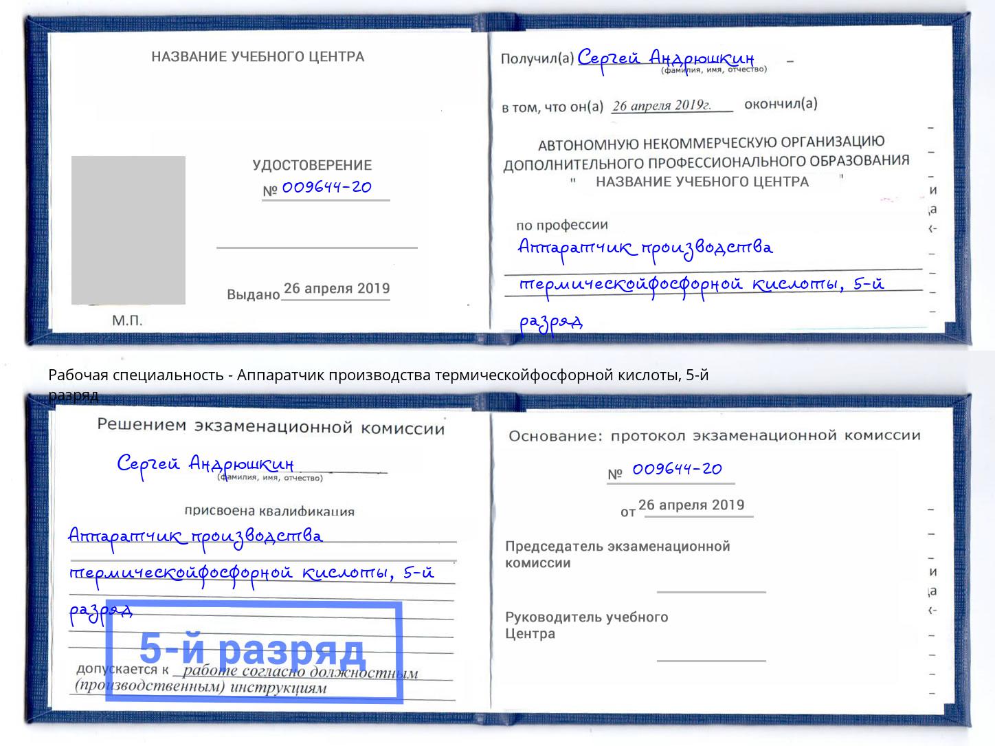корочка 5-й разряд Аппаратчик производства термическойфосфорной кислоты Истра