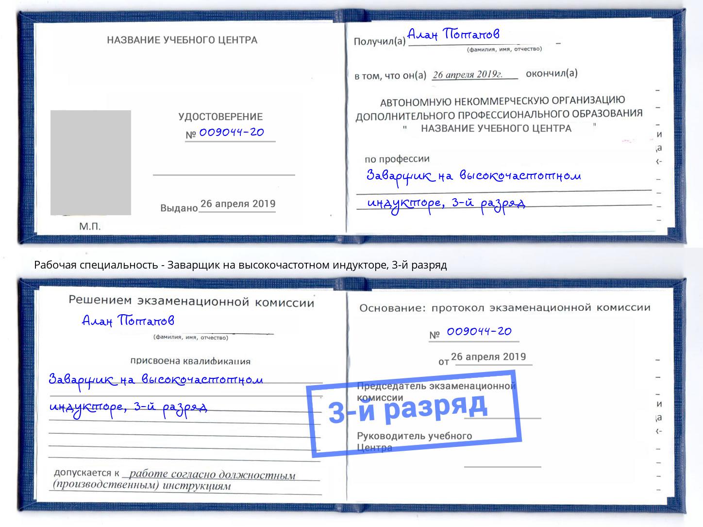 корочка 3-й разряд Заварщик на высокочастотном индукторе Истра