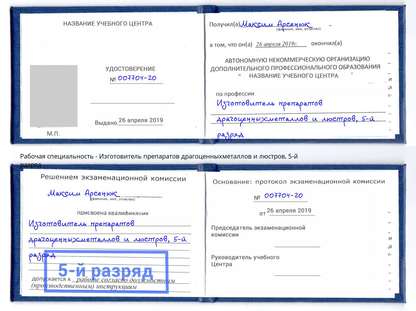 корочка 5-й разряд Изготовитель препаратов драгоценныхметаллов и люстров Истра