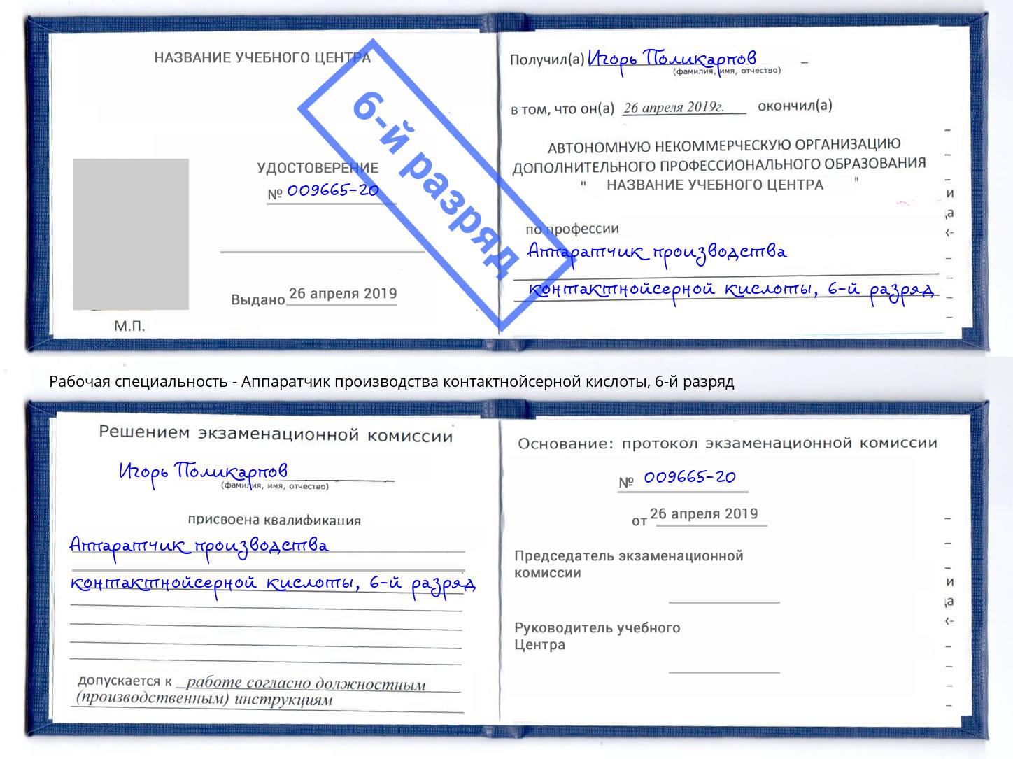 корочка 6-й разряд Аппаратчик производства контактнойсерной кислоты Истра