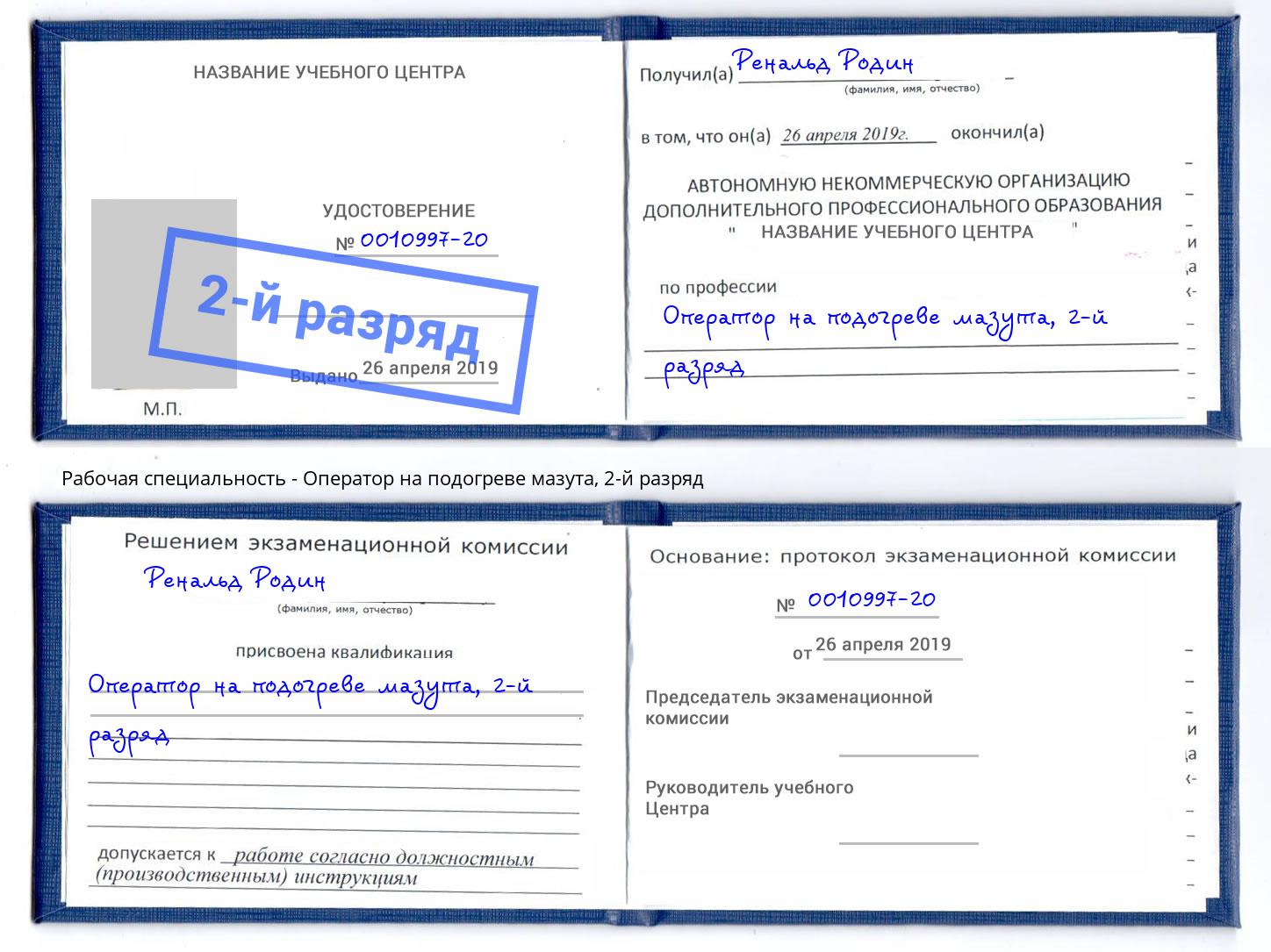 корочка 2-й разряд Оператор на подогреве мазута Истра