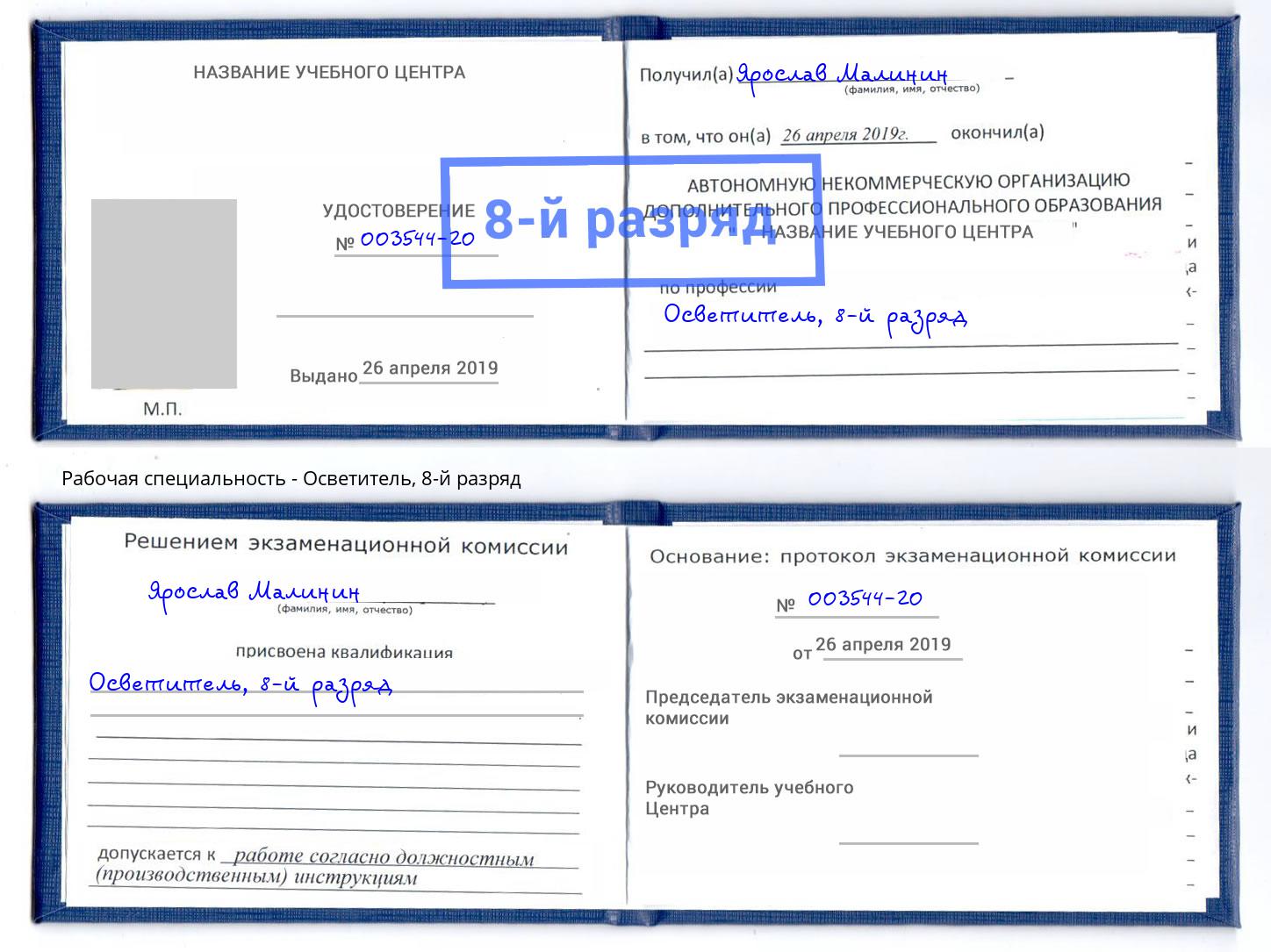 корочка 8-й разряд Осветитель Истра