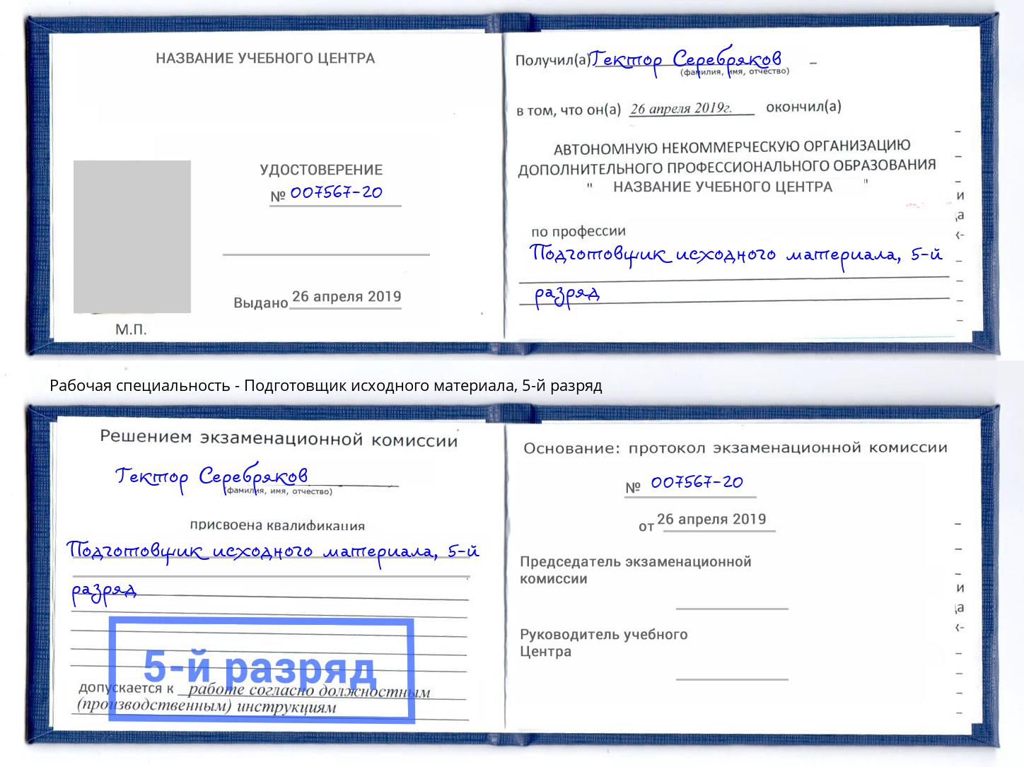 корочка 5-й разряд Подготовщик исходного материала Истра