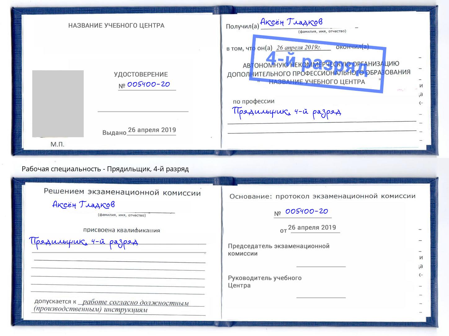 корочка 4-й разряд Прядильщик Истра