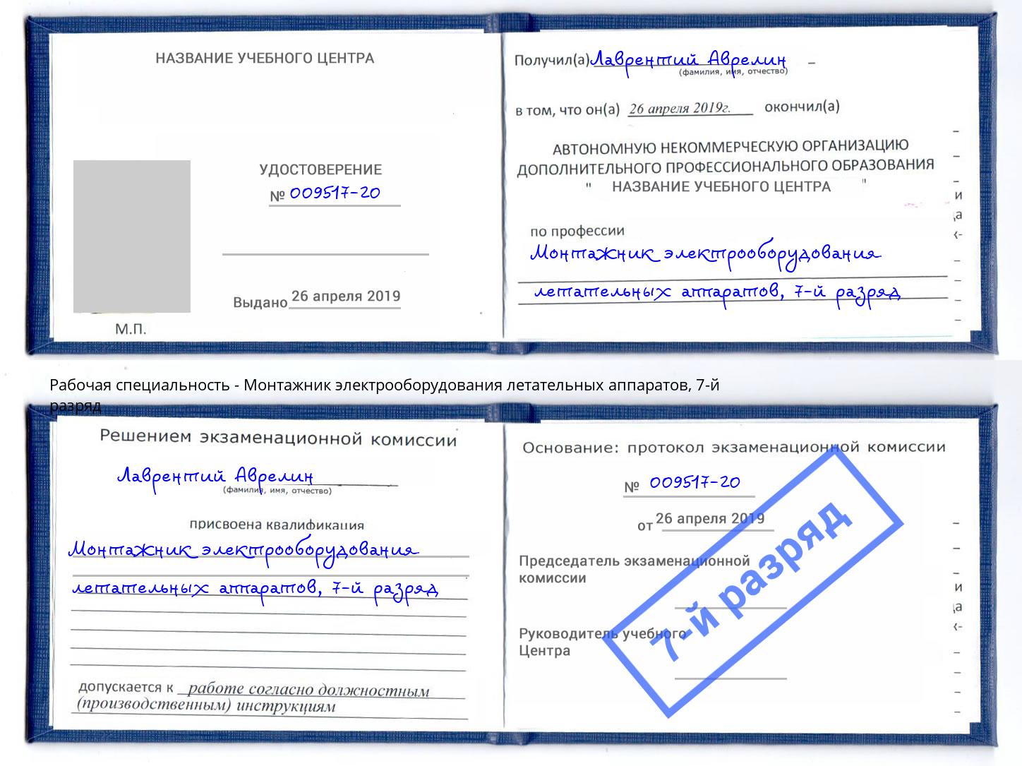 корочка 7-й разряд Монтажник электрооборудования летательных аппаратов Истра