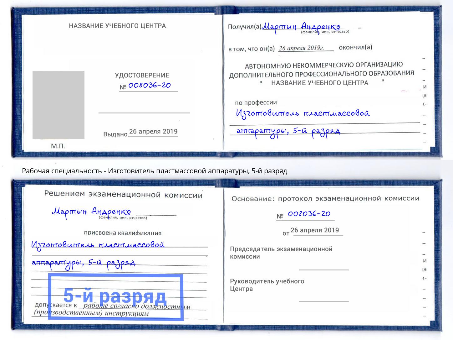 корочка 5-й разряд Изготовитель пластмассовой аппаратуры Истра