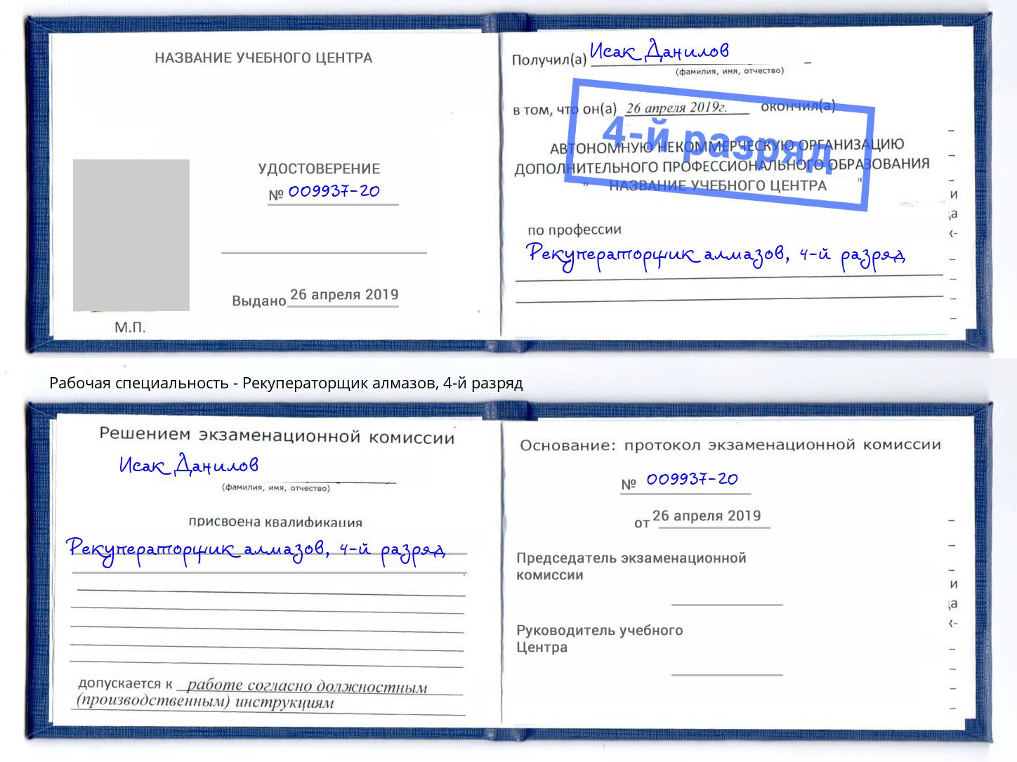 корочка 4-й разряд Рекуператорщик алмазов Истра