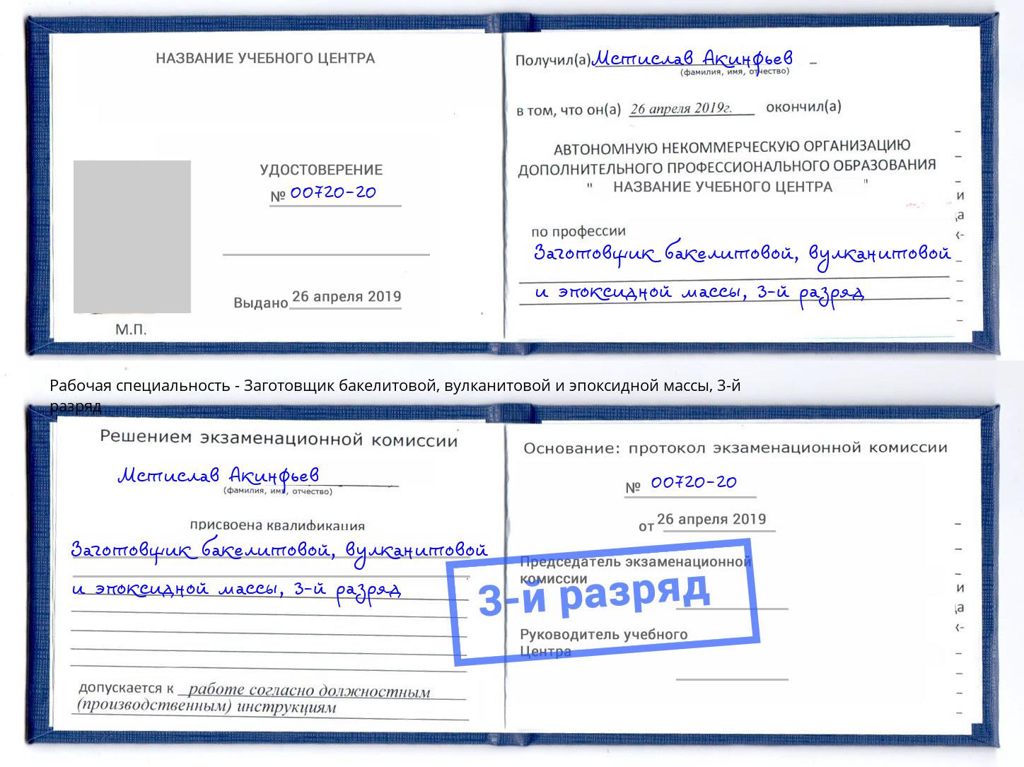 корочка 3-й разряд Заготовщик бакелитовой, вулканитовой и эпоксидной массы Истра