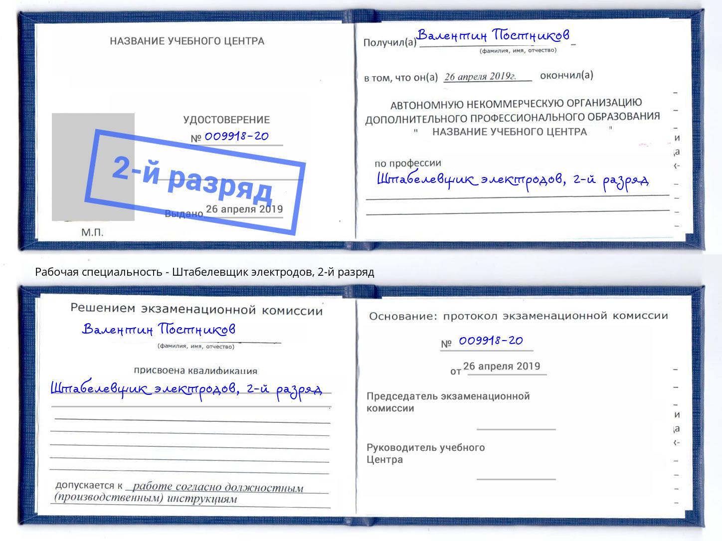 корочка 2-й разряд Штабелевщик электродов Истра