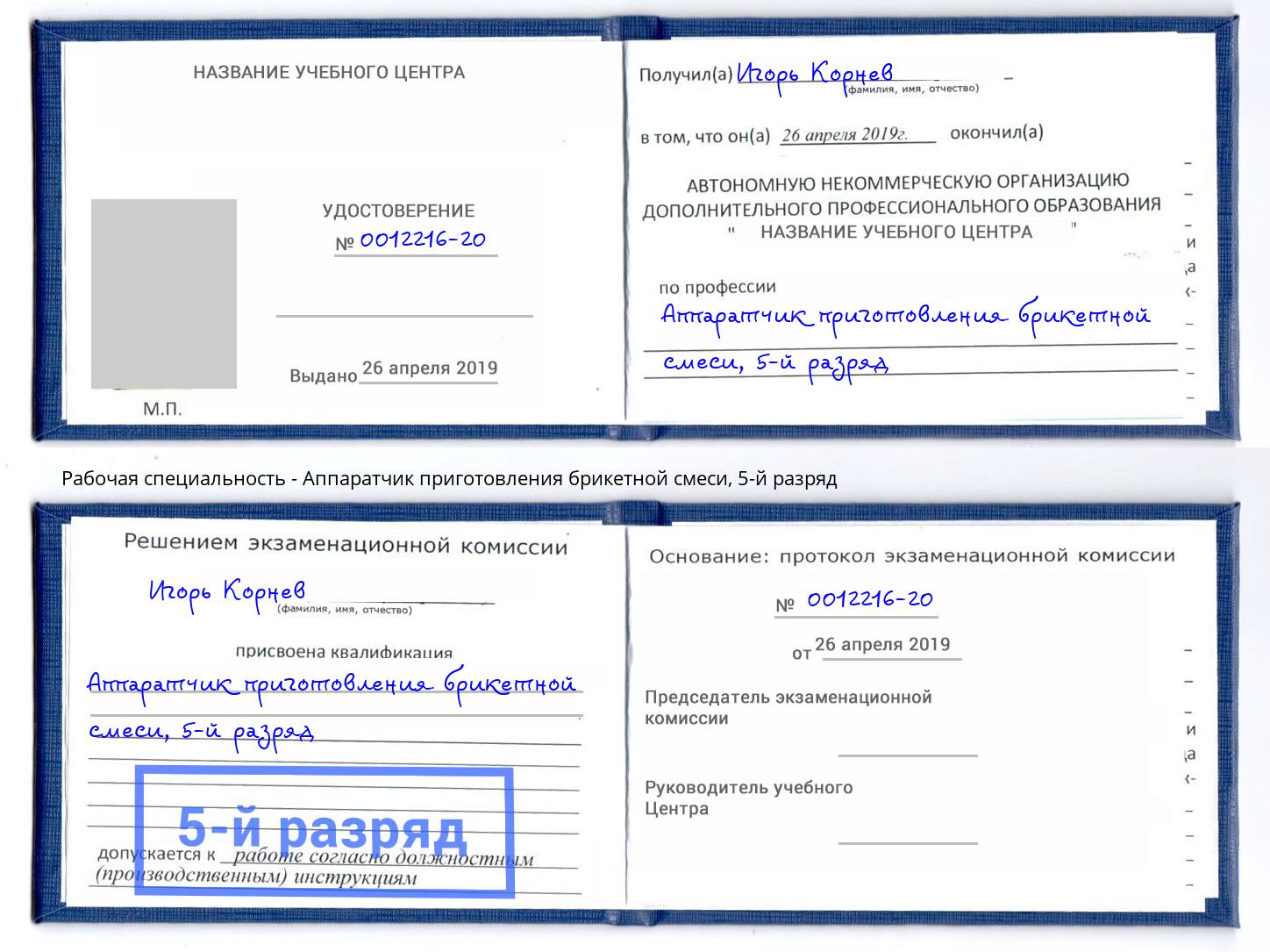 корочка 5-й разряд Аппаратчик приготовления брикетной смеси Истра