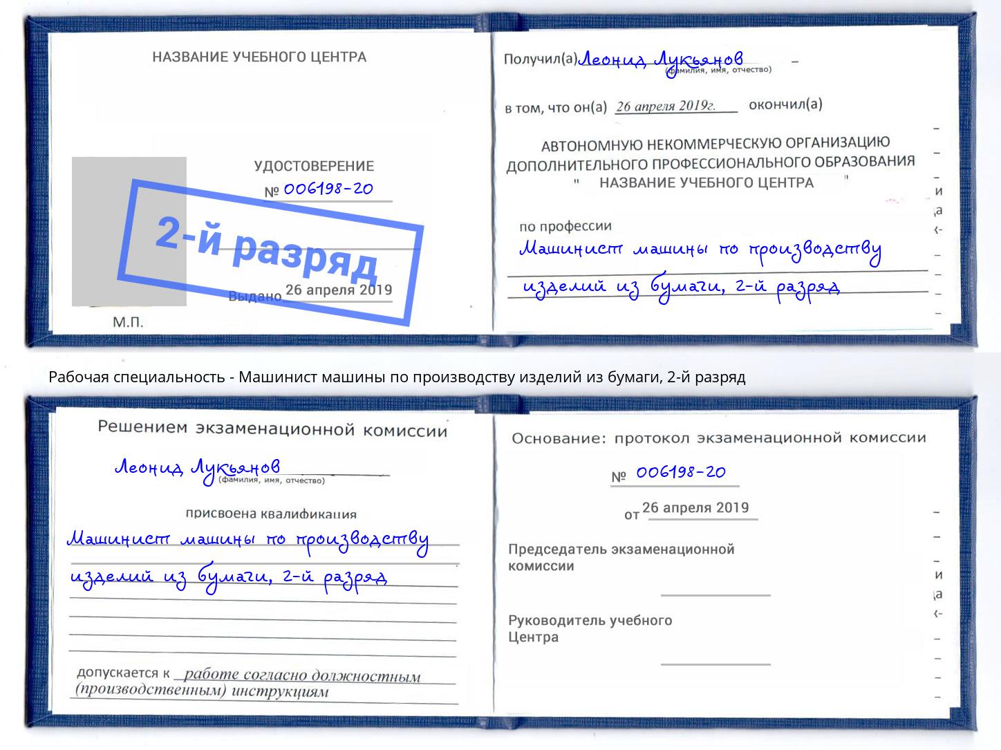 корочка 2-й разряд Машинист машины по производству изделий из бумаги Истра