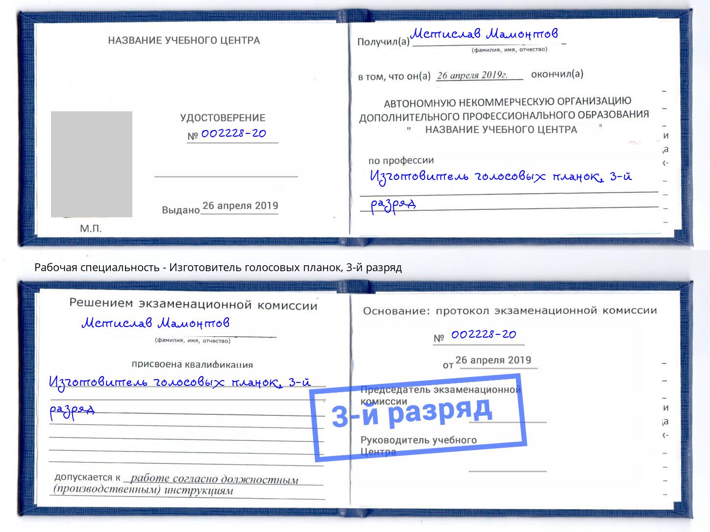 корочка 3-й разряд Изготовитель голосовых планок Истра