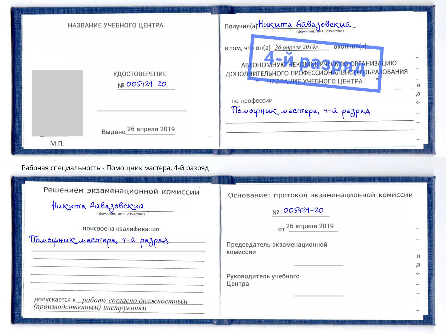 корочка 4-й разряд Помощник мастера Истра