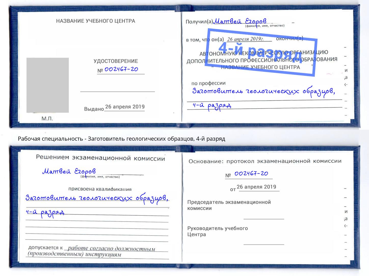 корочка 4-й разряд Заготовитель геологических образцов Истра