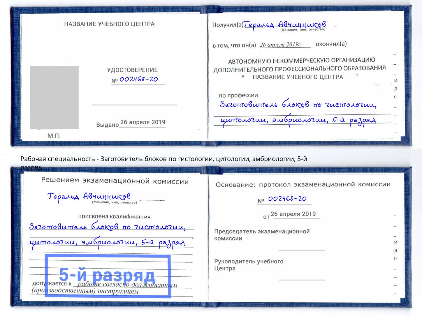 корочка 5-й разряд Заготовитель блоков по гистологии, цитологии, эмбриологии Истра